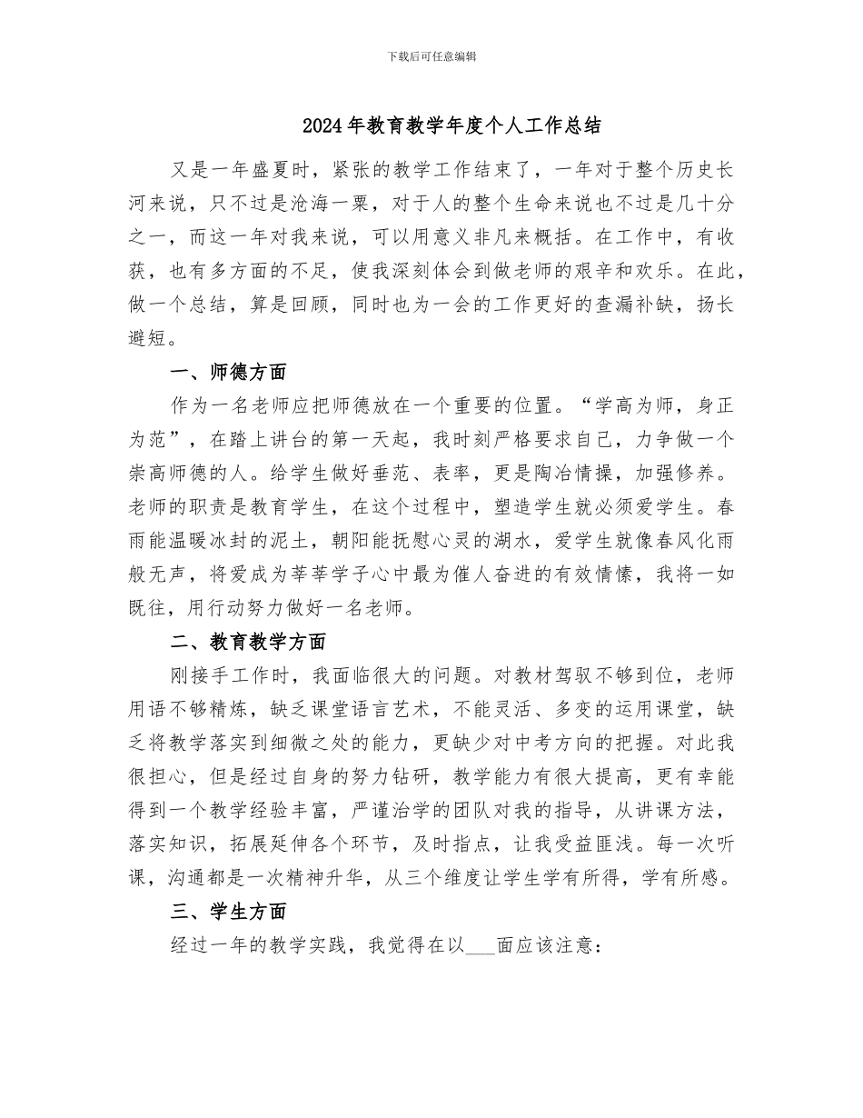 2024年教育教学年度个人工作总结_第1页