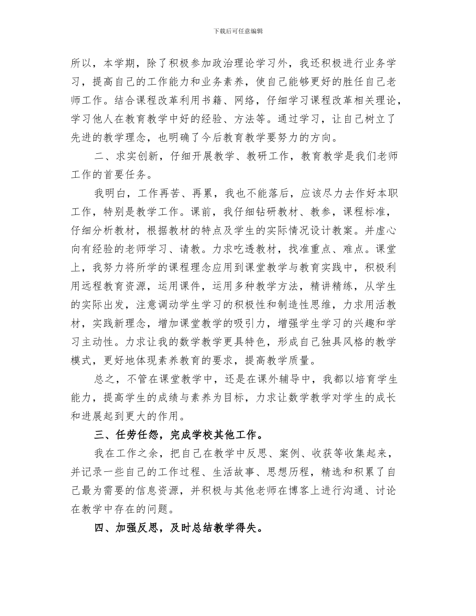 2024年教育教学年度个人工作总结_第3页