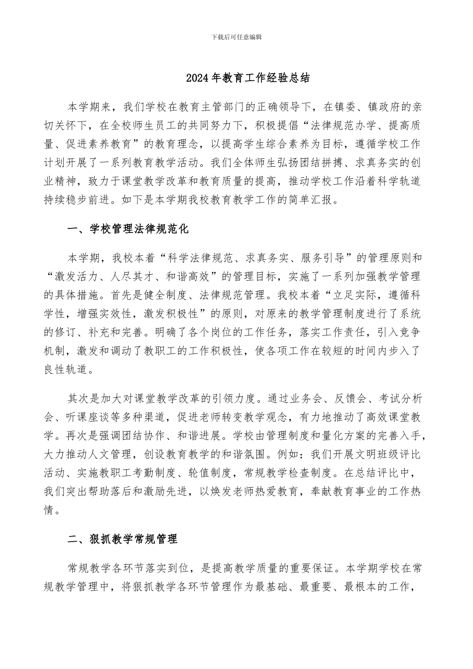 2024年教育工作经验总结_第1页