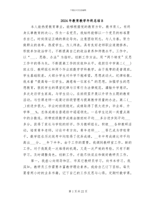 2024年教育教学年终总结B