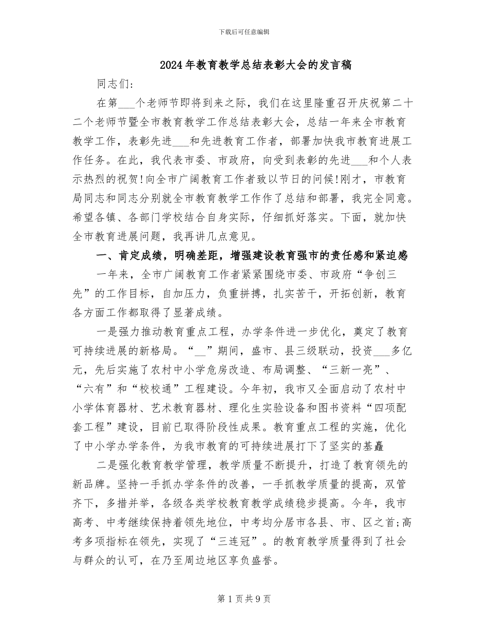 2024年教育教学总结表彰大会的发言稿_第1页