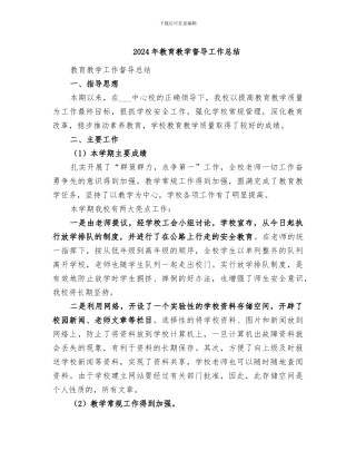 2024年教育教学督导工作总结