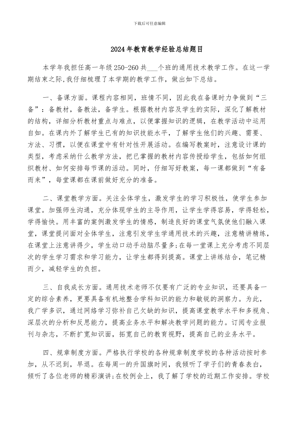 2024年教育教学经验总结题目_第1页