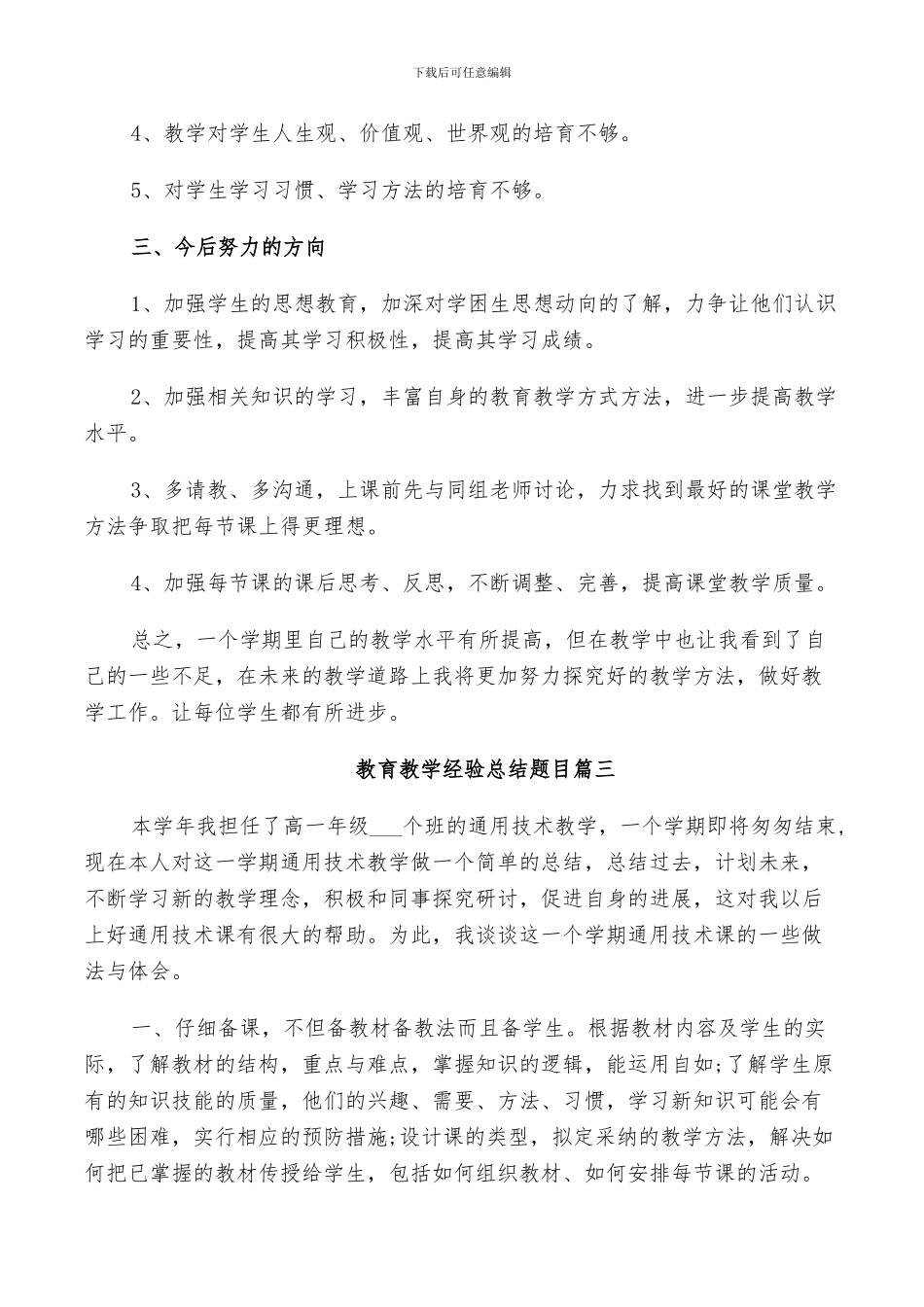 2024年教育教学经验总结题目_第3页