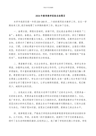 2024年教育教学经验总结题目