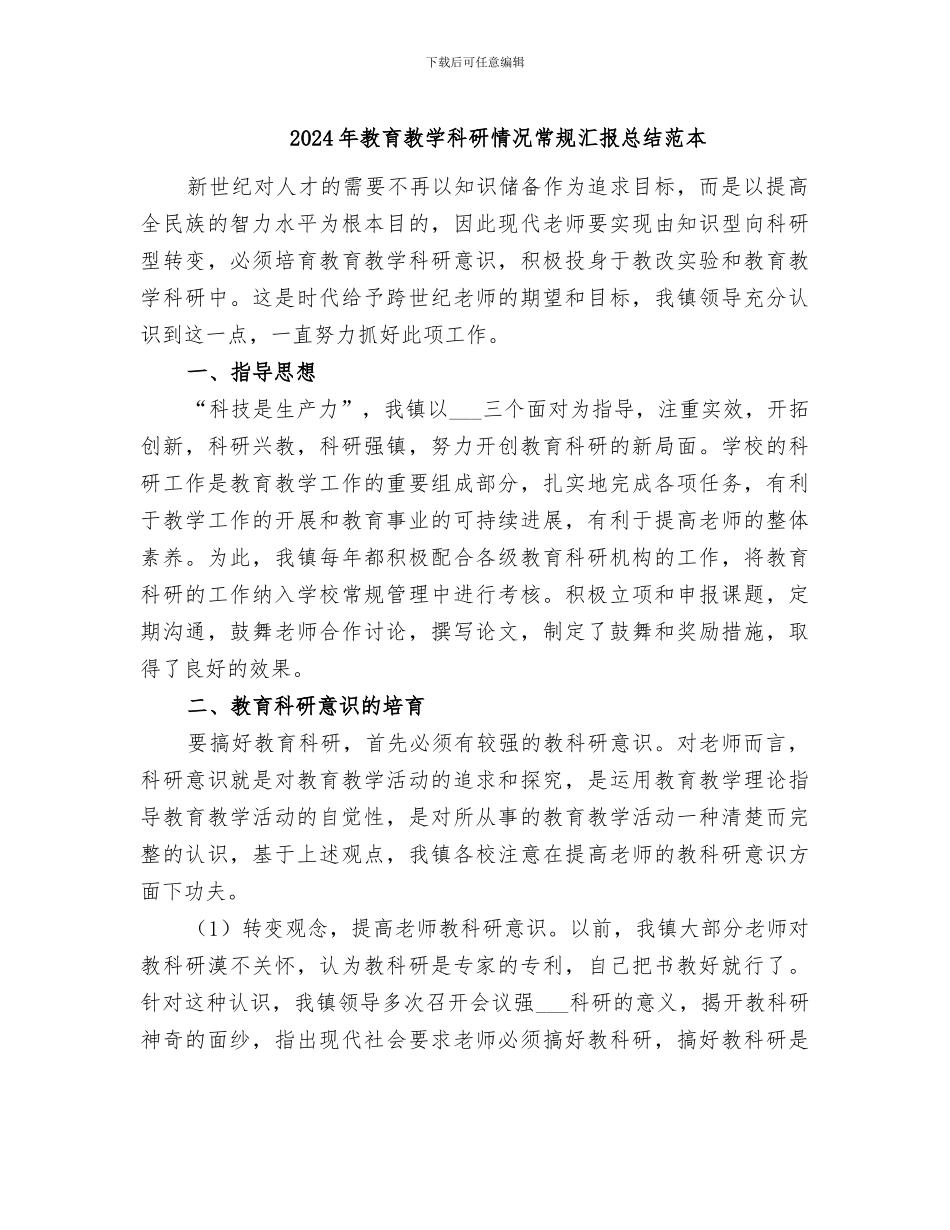 2024年教育教学科研情况常规汇报总结范本_第1页