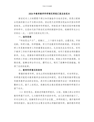 2024年教育教学科研情况常规汇报总结范本
