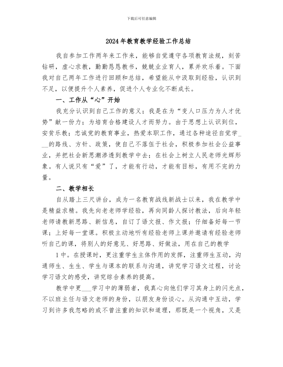 2024年教育教学经验工作总结_第1页