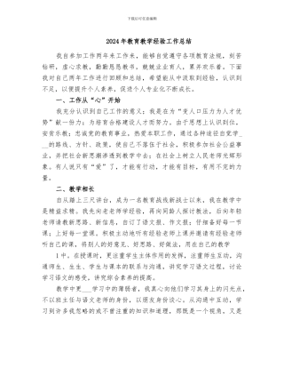 2024年教育教学经验工作总结