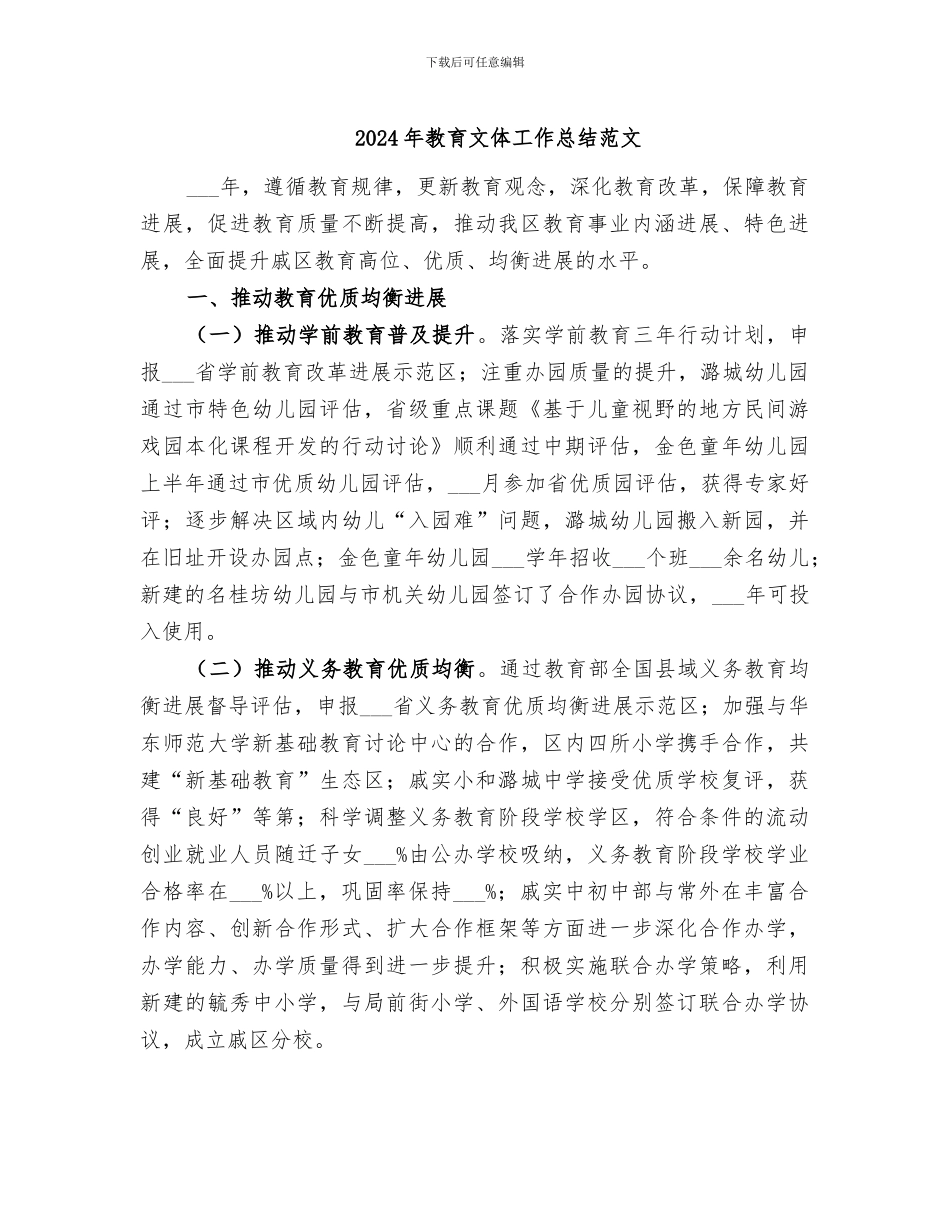 2024年教育文体工作总结范文_第1页