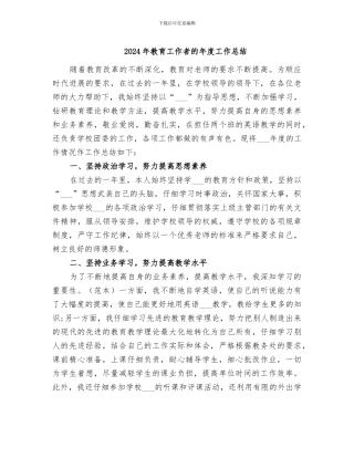 2024年教育工作者的年度工作总结