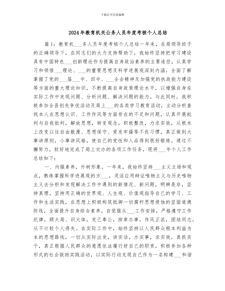 2024年教育机关公务人员年度考核个人总结_第1页