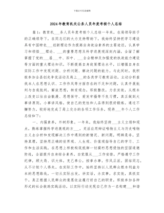 2024年教育机关公务人员年度考核个人总结