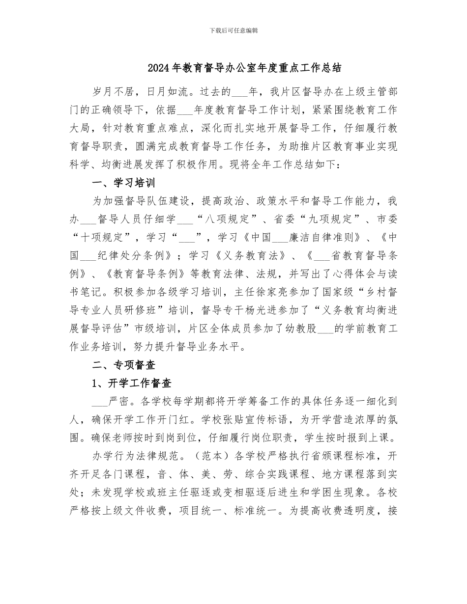 2024年教育督导办公室年度重点工作总结_第1页