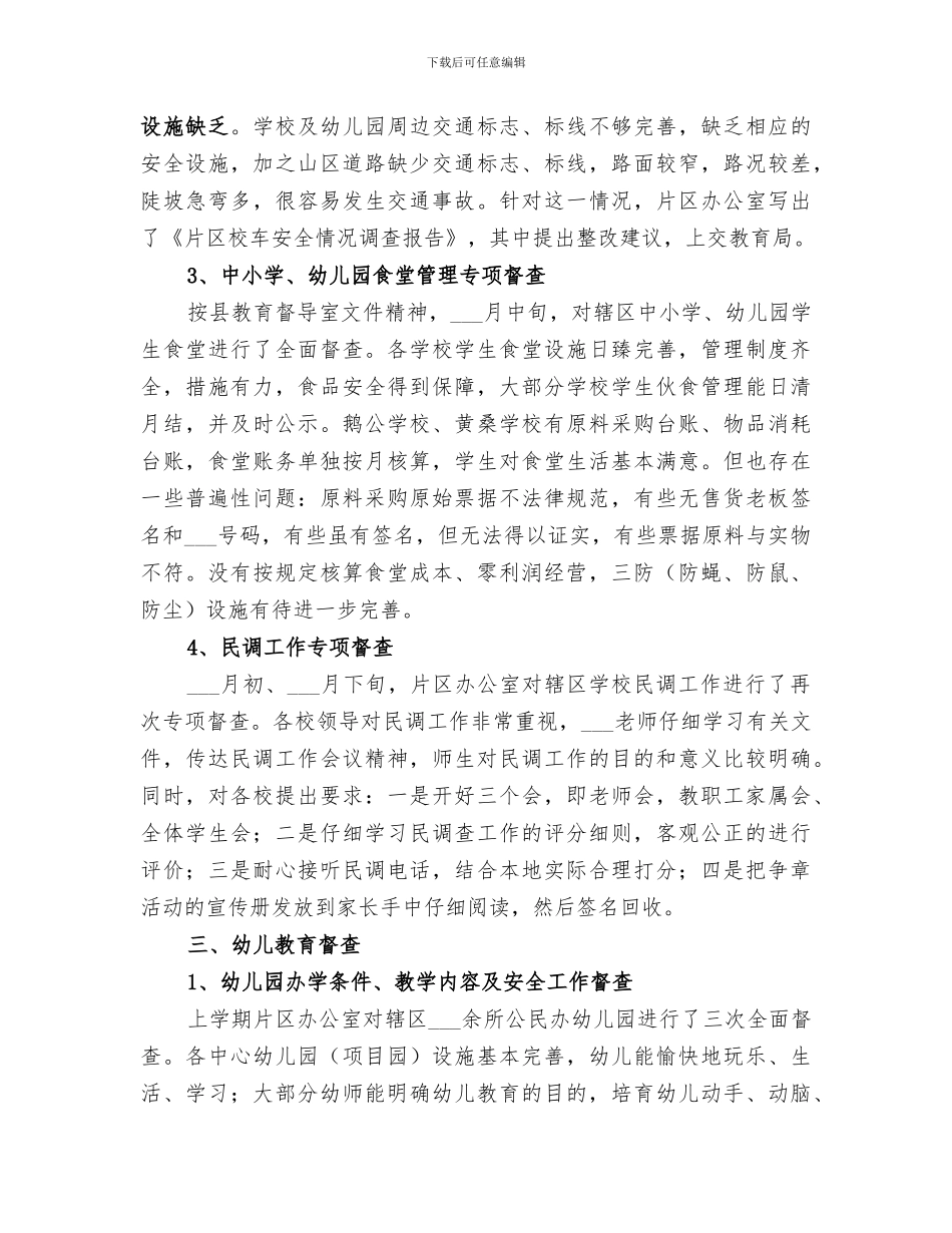 2024年教育督导办公室年度重点工作总结_第3页