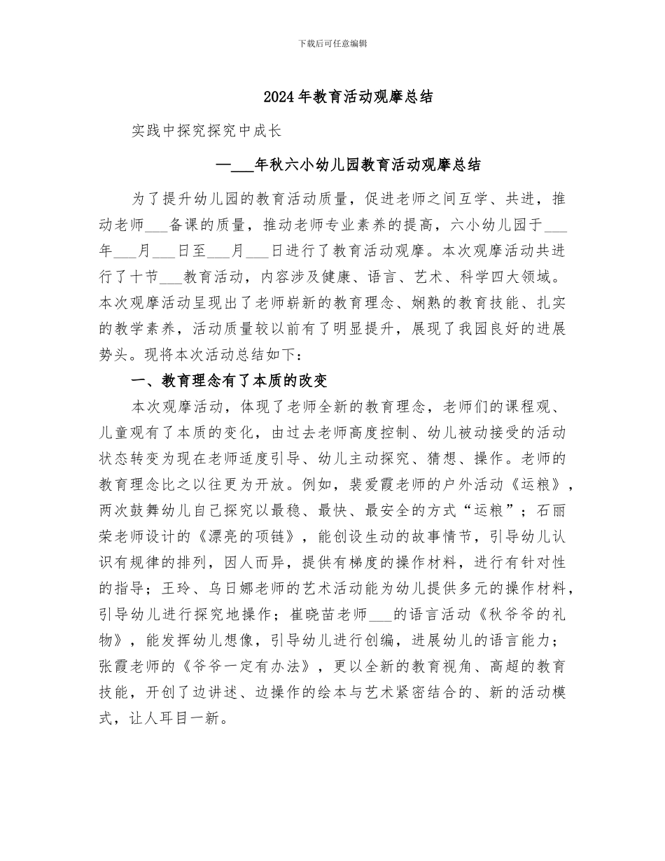 2024年教育活动观摩总结_第1页