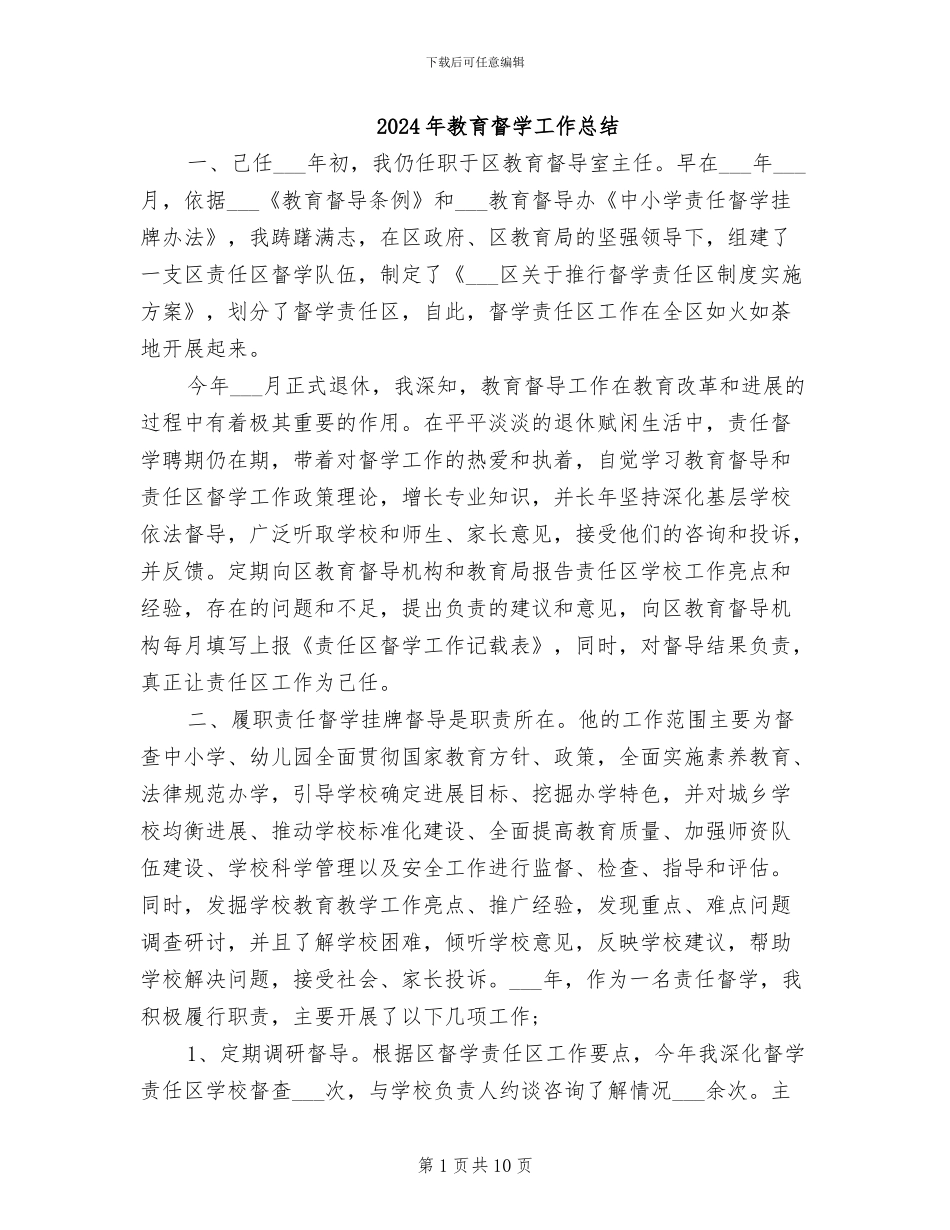 2024年教育督学工作总结_第1页