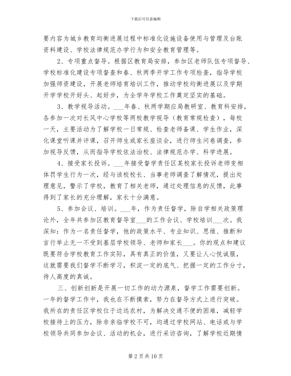 2024年教育督学工作总结_第2页