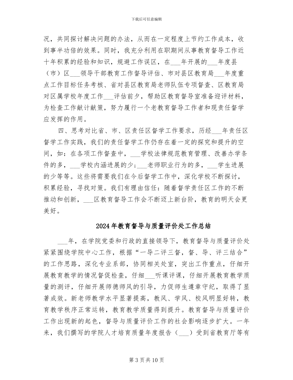 2024年教育督学工作总结_第3页