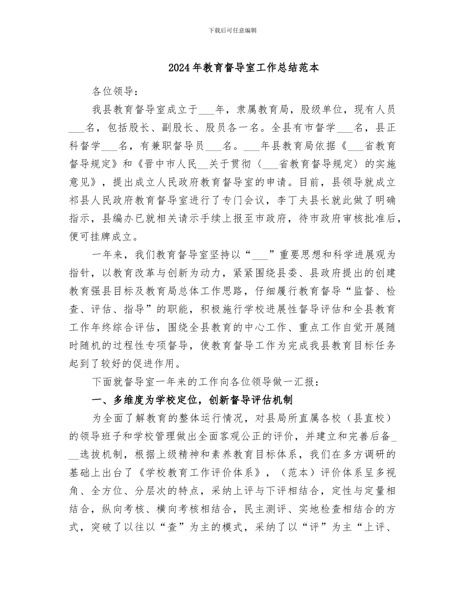 2024年教育督导室工作总结范本_第1页