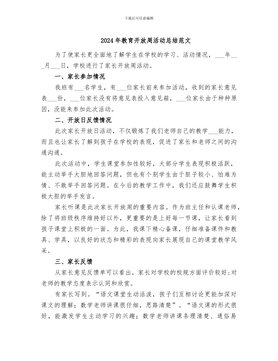2024年教育开放周活动总结范文_第1页