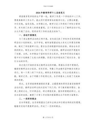 2024年教育科研个人总结范文