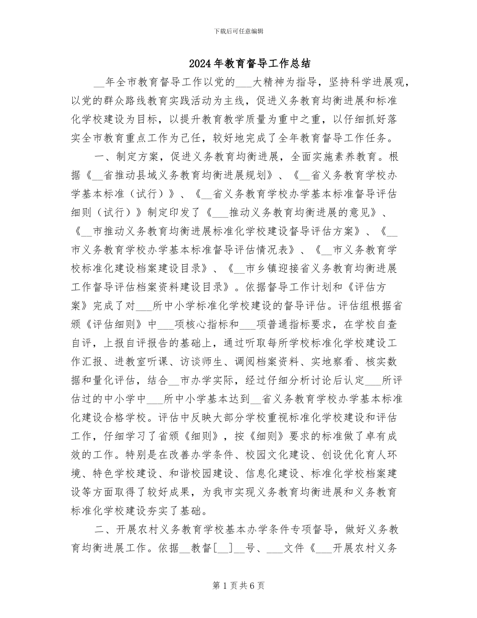 2024年教育督导工作总结_第1页