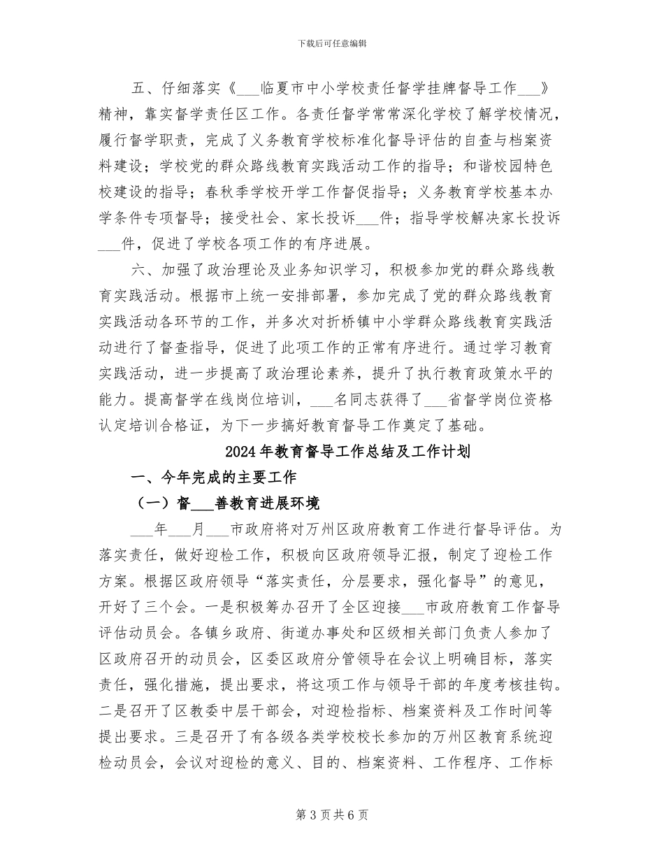 2024年教育督导工作总结_第3页