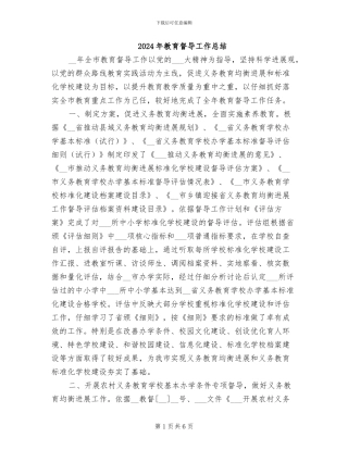 2024年教育督导工作总结