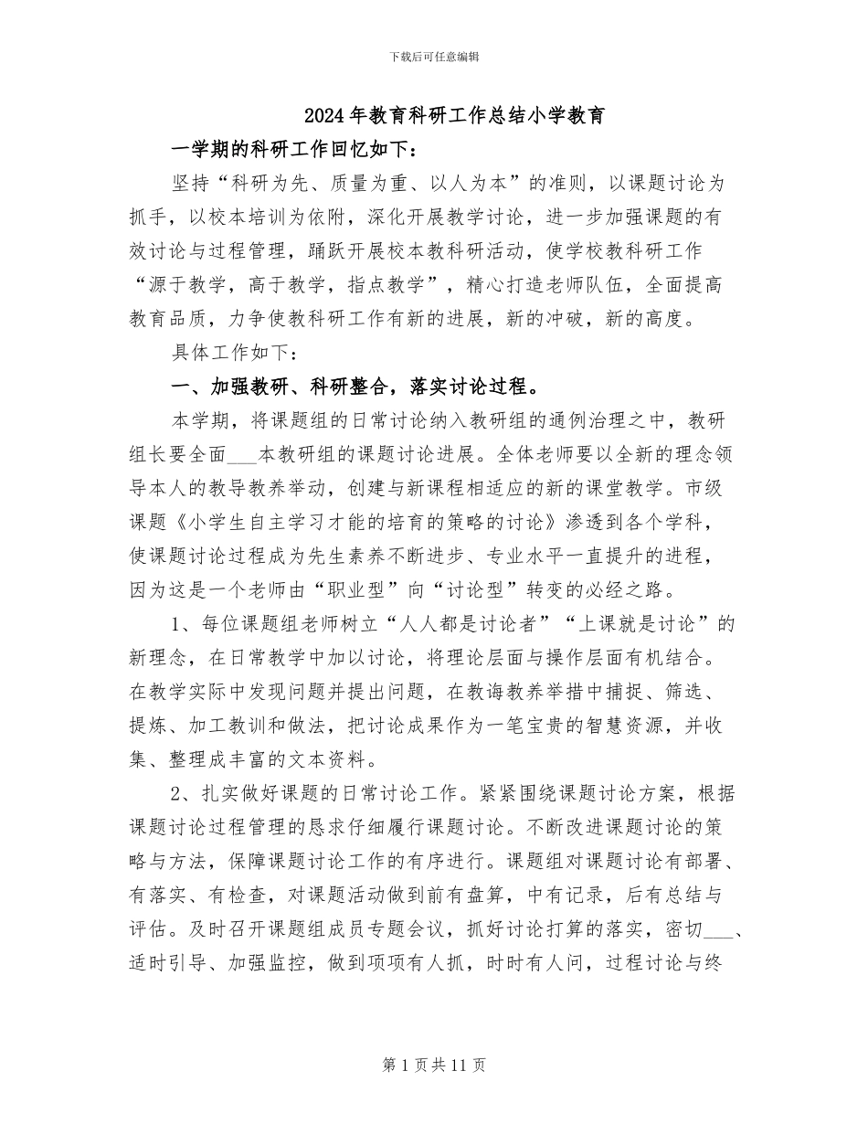 2024年教育科研工作总结小学教育_第1页
