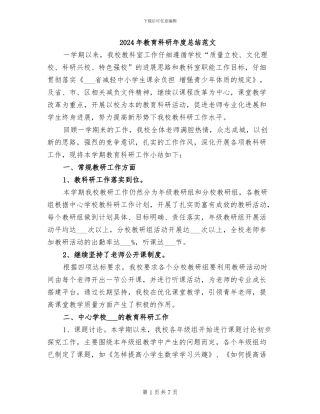 2024年教育科研年度总结范文