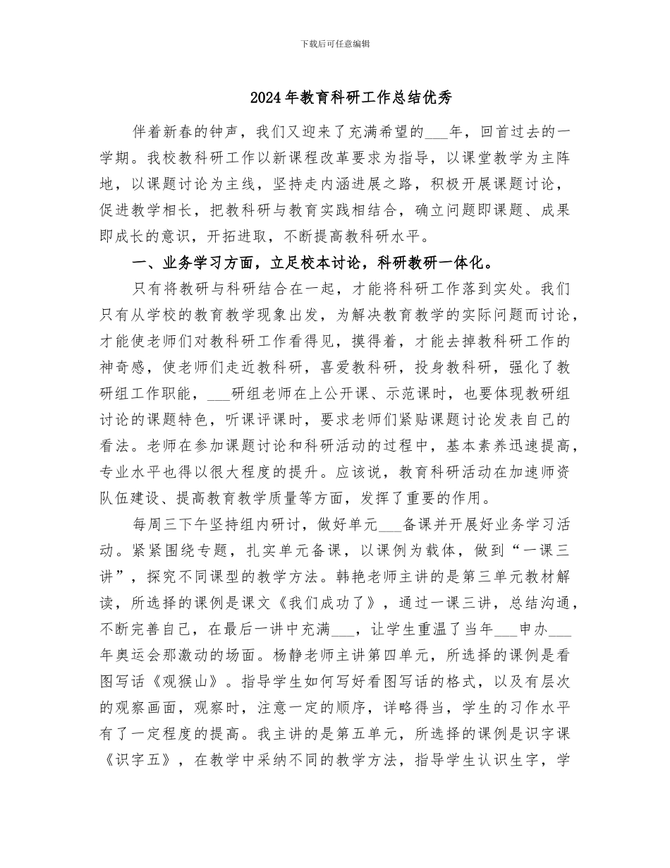 2024年教育科研工作总结优秀_第1页