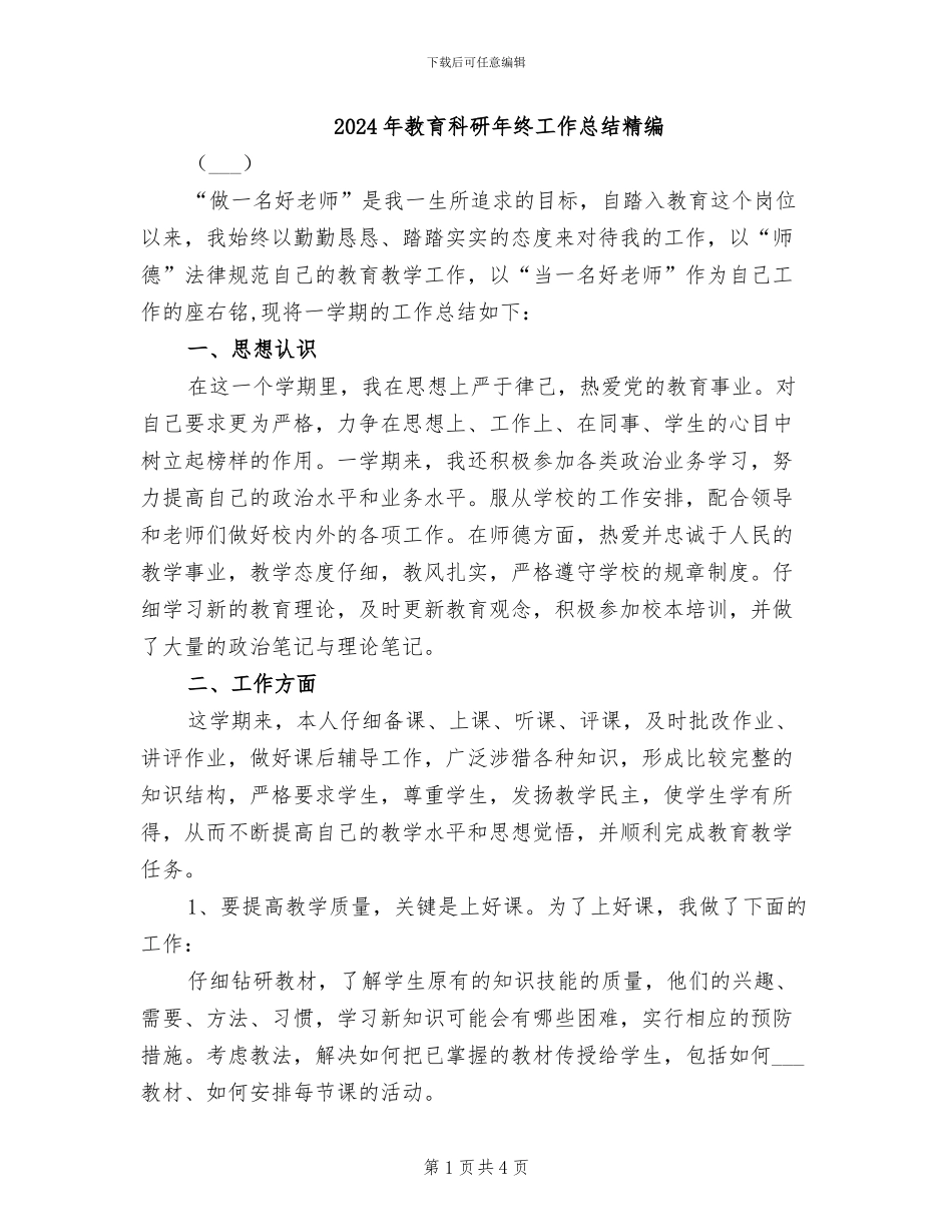 2024年教育科研年终工作总结精编_第1页