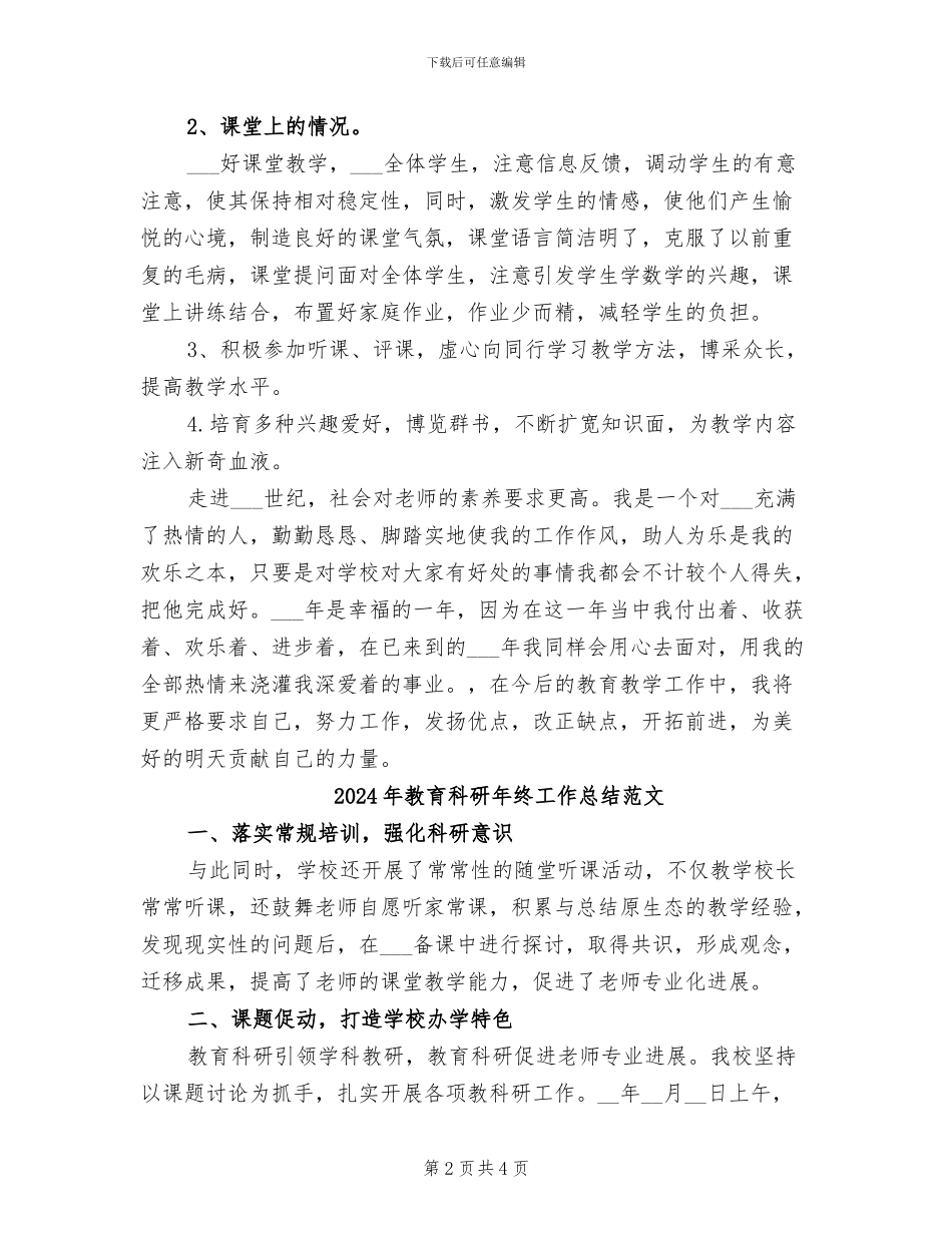 2024年教育科研年终工作总结精编_第2页