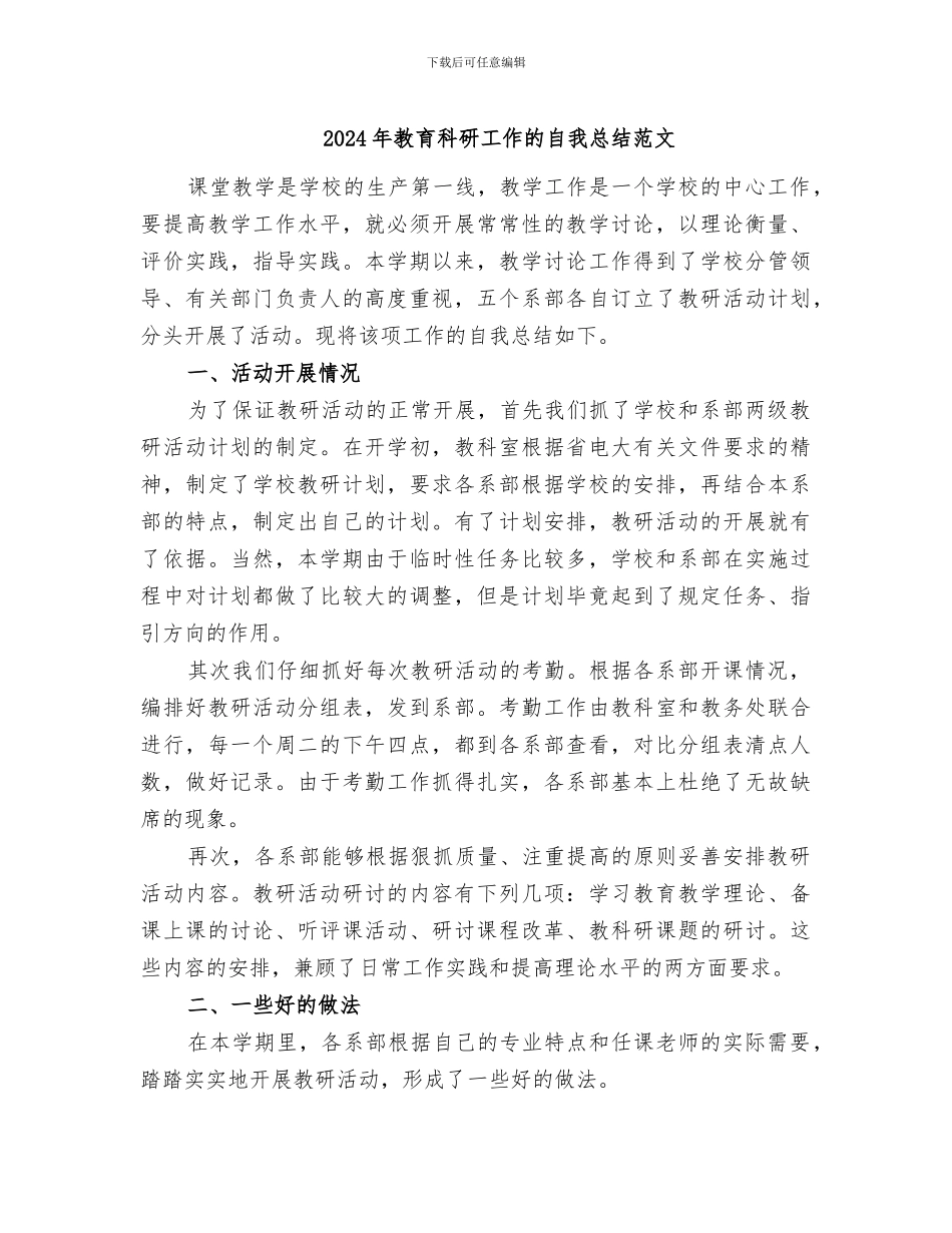 2024年教育科研工作的自我总结范文_第1页
