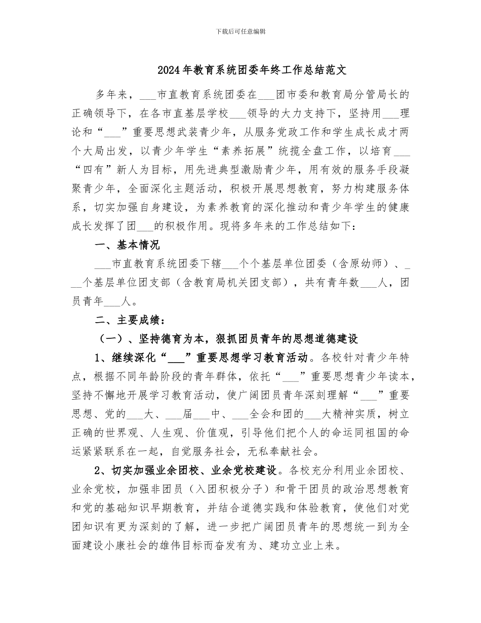 2024年教育系统团委年终工作总结范文_第1页