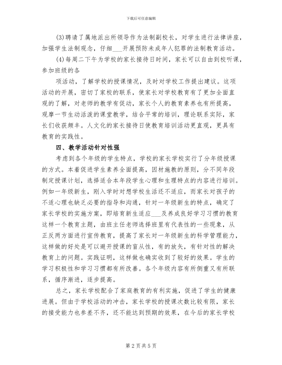 2024年教育管理家长学校工作总结_第2页