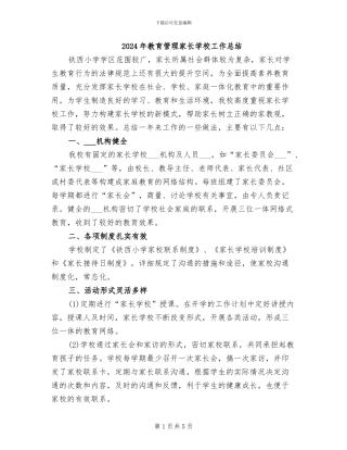 2024年教育管理家长学校工作总结