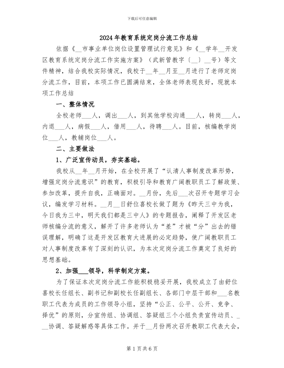 2024年教育系统定岗分流工作总结_第1页