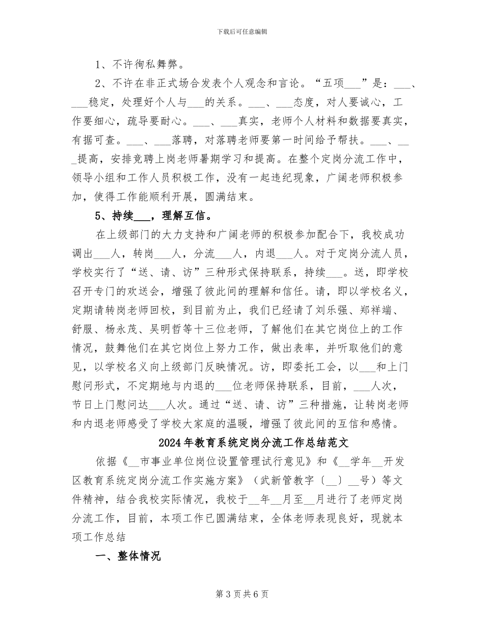 2024年教育系统定岗分流工作总结_第3页