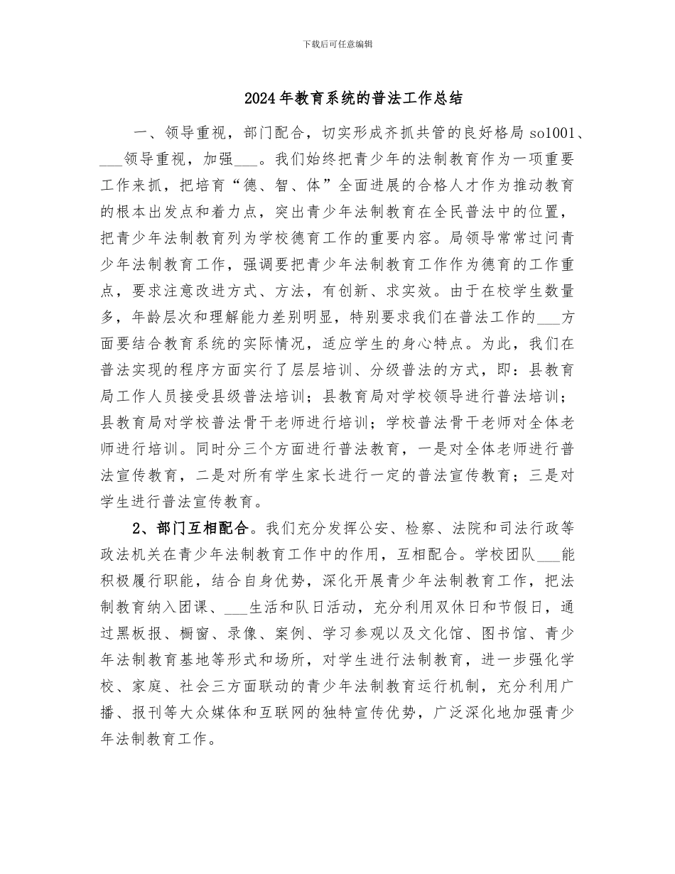 2024年教育系统的普法工作总结_第1页