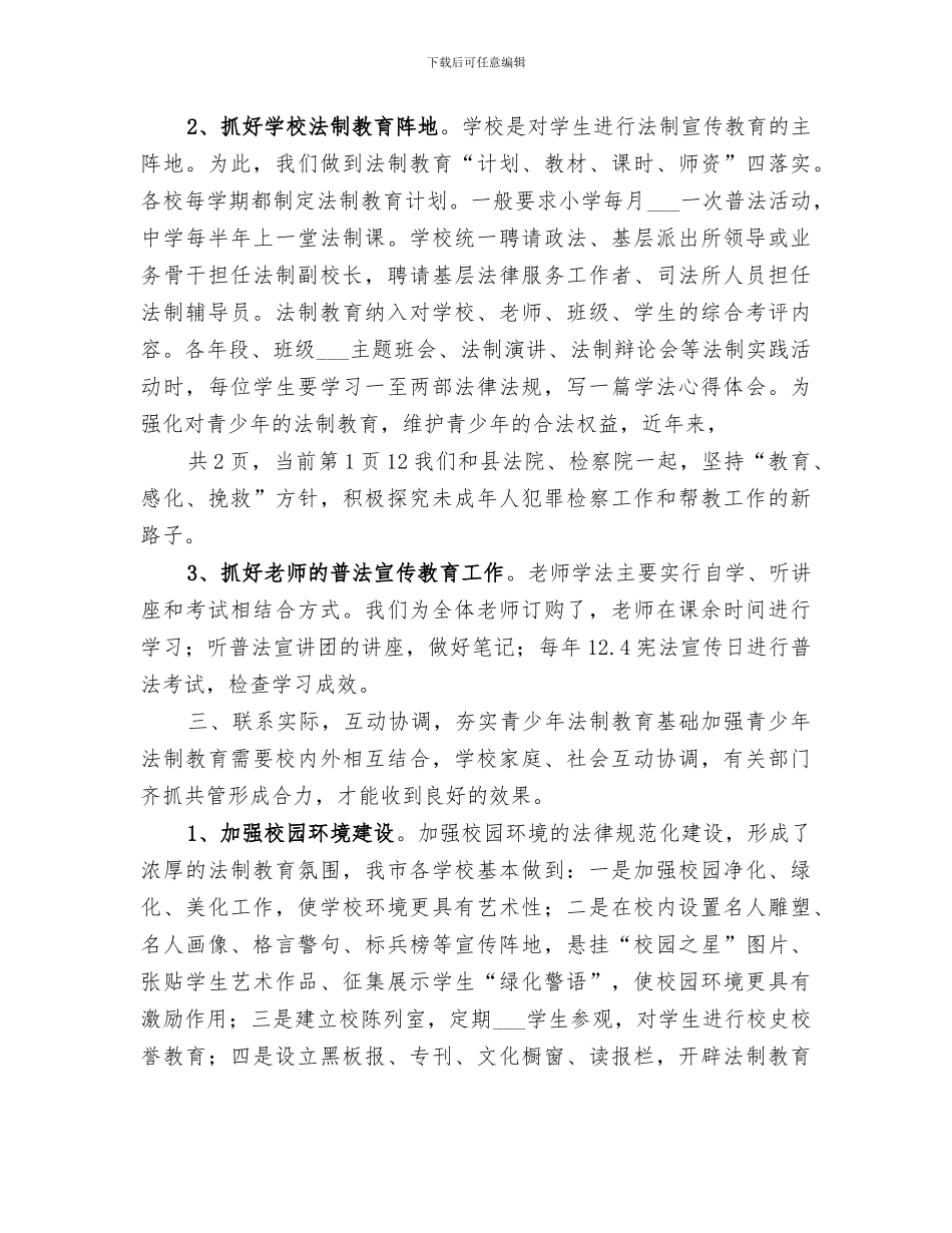 2024年教育系统的普法工作总结_第3页