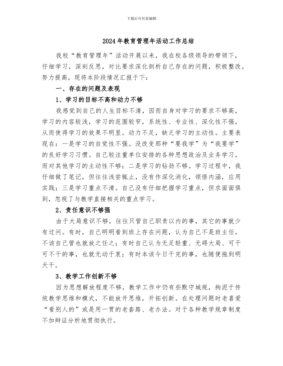 2024年教育管理年活动工作总结_第1页