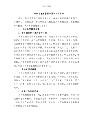 2024年教育管理年活动工作总结