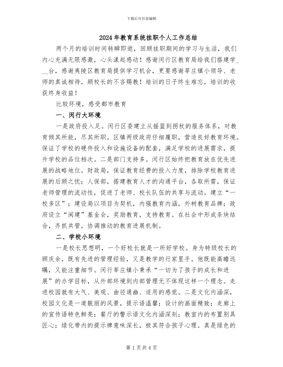 2024年教育系统挂职个人工作总结_第1页