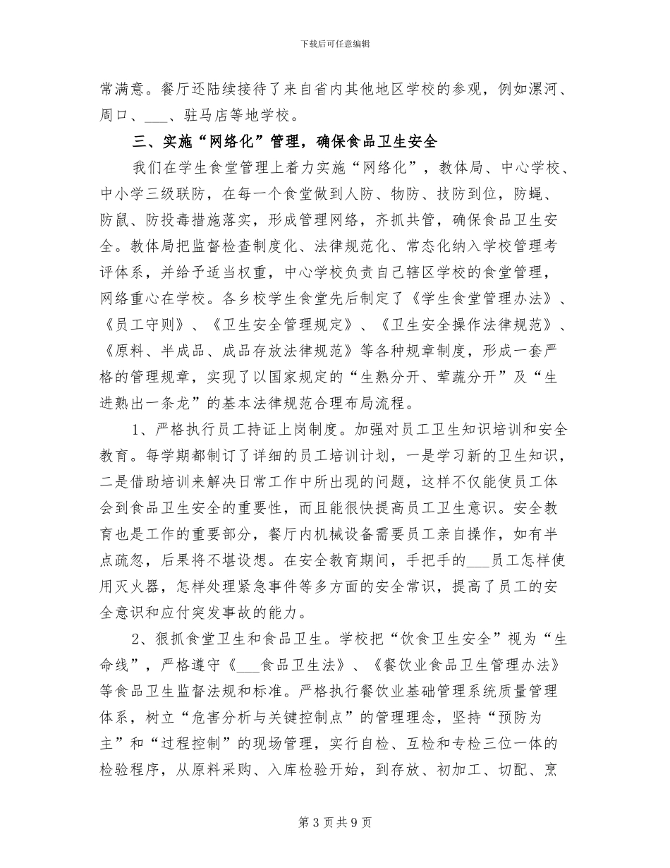 2024年教育系统食品卫生专项检查工作总结_第3页