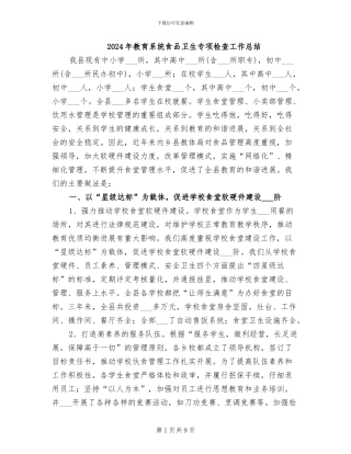 2024年教育系统食品卫生专项检查工作总结