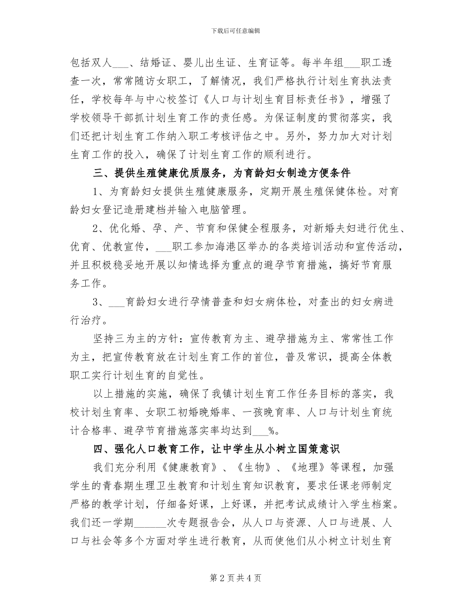 2024年教育系统计划生育工作总结_第2页