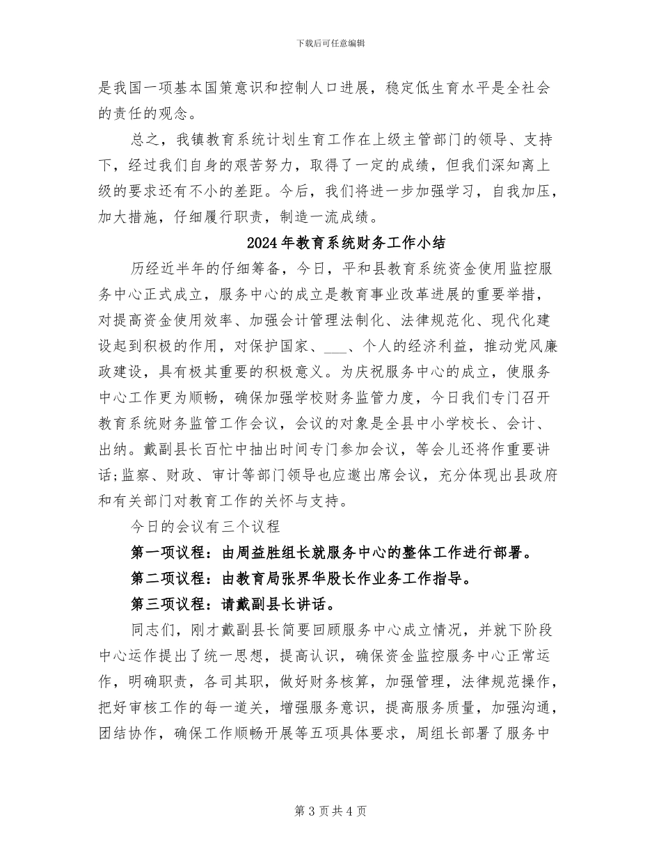 2024年教育系统计划生育工作总结_第3页