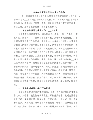 2024年教育系统计划生育工作总结